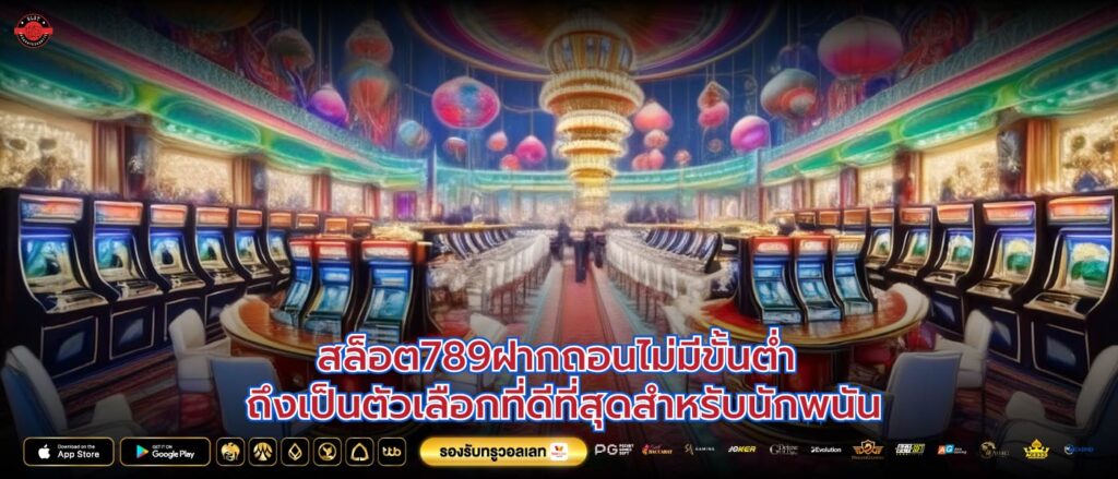 สล็อต789ฝากถอนไม่มีขั้นต่ำ ถึงเป็นตัวเลือกที่ดีที่สุดสำหรับนักพนัน